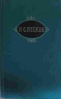 Книга Лесков Н.С. Собрание сочинений в двенадцати томах Том 5, 11-13245, Баград.рф